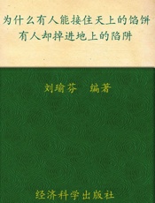 为什么有人能接住天上的馅饼，有人却掉进地上的陷阱