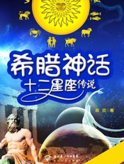 希腊神话·十二星座传说