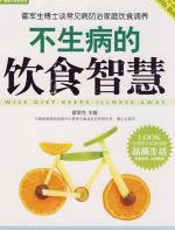 不生病的饮食智慧 - 霍军生