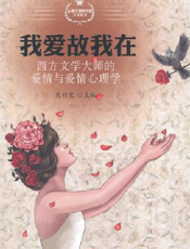 我爱故我在——西方文学大师的爱情与爱情心理学