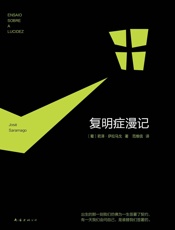 复明症漫记 - 若泽·萨拉马戈