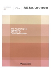 离异家庭儿童心理研究