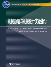 机械原理与机械设计实验指导