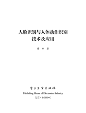 《人脸识别与人体动作识别技术及应用》