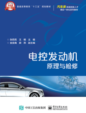 电控发动机原理与检修