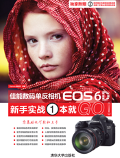 佳能数码单反相机EOS 6D新手实战1本就GO！