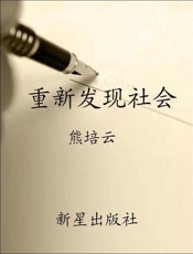 重新发现社会 - 熊培云