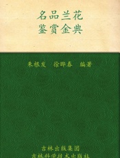 名品兰花鉴赏金典(权威典藏版) - 朱根发