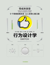 [行为设计学：零成本改变]奇普・希思