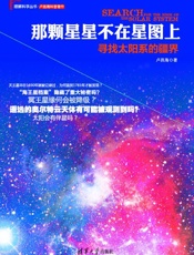 那颗星星不在星图上：寻找太阳系的疆界 (理解科学丛书) - 卢昌海