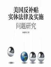 美国反补贴实体法律及实施问题研究 - 林惠玲