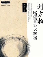 刘方柏临证百方大解密