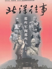 北洋往事_那些军阀那些人