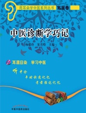 中医诊断学巧记