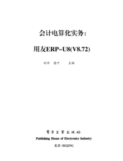 会计电算化实务——用友ERP-U8（V8.72）