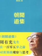 朝闻道集 - 周有光