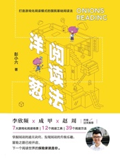 洋葱阅读法