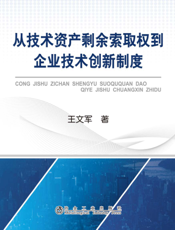 从技术资产剩余索取权到企业技术创新制度