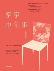 寥寥中年事（这本书宛如人生现场直播，述说人到中年的疲惫与不堪，不嫌其俗，不厌其碎。《都挺好》作者阿耐力荐。） - 秋色连波
