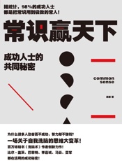 常识赢天下：成功人士的共同秘密