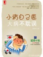 小病自己医，大病不耽误 - 郑帆影
