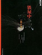 铁屋中的呐喊 - 余杰