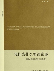 我们为什么要谈东亚_状况中的政治与历史