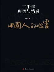 中国人的心灵：三千年理智与情感