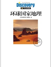 环球国家地理_游遍全球最美的人间天堂