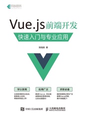 Vue.js前端开发快速入门与专业应用