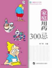 家庭用药300忌