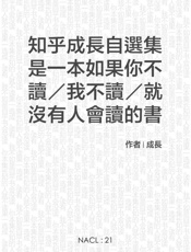 知乎成长自选集是一本如果你不读，我不读，就没有人会读的书。_(知 - 成长_&_知乎