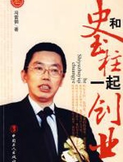 和史玉柱一起创业 - 冯雷钢