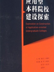 应用型本科院校建设探索 - 杨红卫,彭增华
