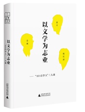 以文学为志业：“80后学人”三人谈