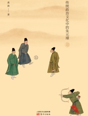 最可惜一片江山：传统政治文化中的朱元璋