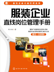 服装企业直线岗位管理手册