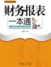 财务报表一本通