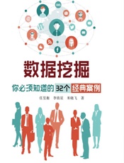 数据挖掘_你必须知道的32个经典案例