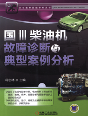 国Ⅲ柴油机故障诊断与典型案例分析