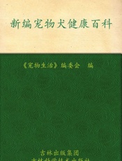 新编宠物犬健康百科 (休闲生活系列) - 未知