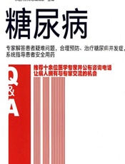 糖尿病 - 求医问药杂志编辑部