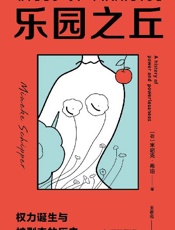 乐园之丘：权力诞生与被剥夺的历史 - （荷）米尼克 希珀