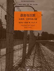 语言与沉默：论语言、文学与非人道
