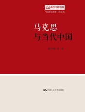马克思与当代中国