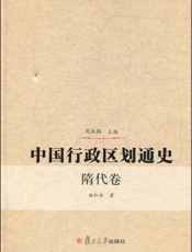 中国行政区划通史_隋代卷