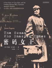 密码女王（关于爱情、间谍与智胜纳粹的真实故事） - 贾森·法戈内