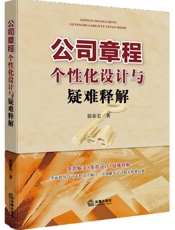 公司章程个性化设计与疑难释解