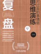 复盘：对过去的事情做思维演练