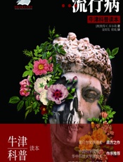 流行病 - （澳）彼得·C.多尔蒂（Peter C. Doherty）